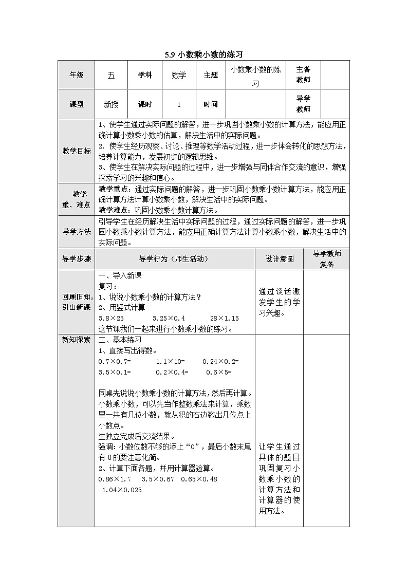 【同步教案】苏教版数学五年级上册--5.9小数乘小数的练习 教案（表格式）01
