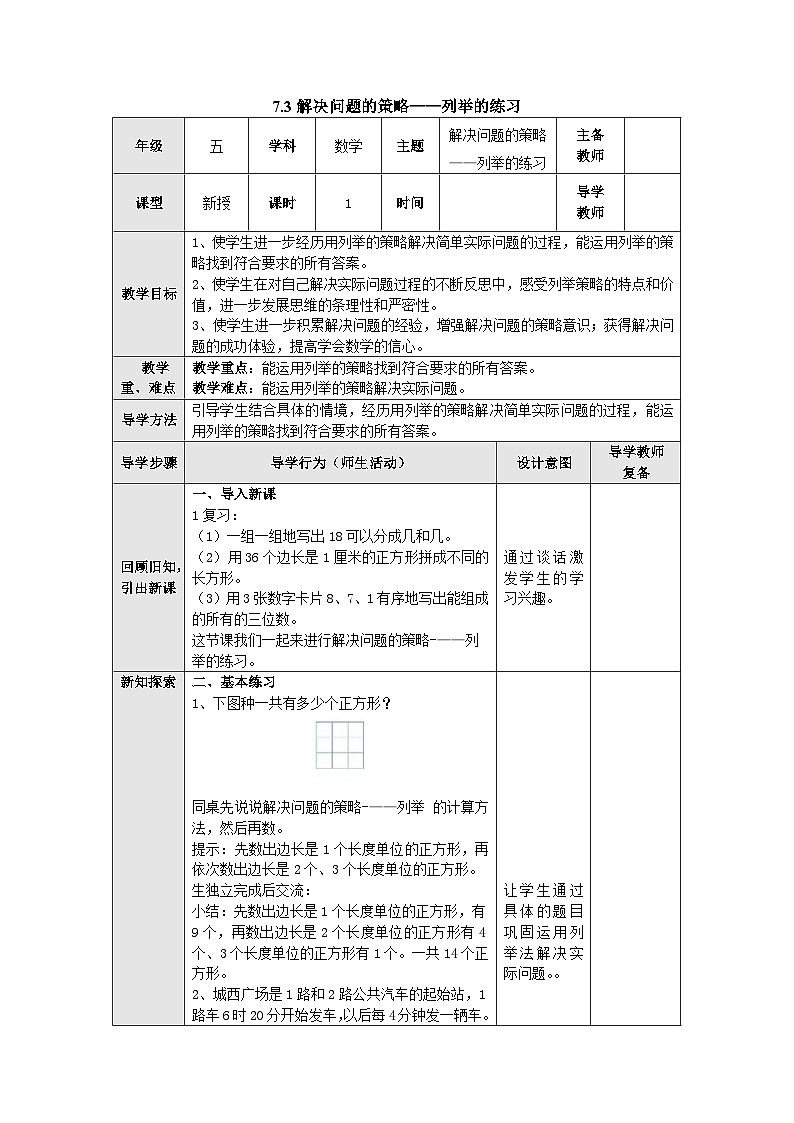 【同步教案】苏教版数学五年级上册--7.3解决问题的策略——列举的练习 教案（表格式）01