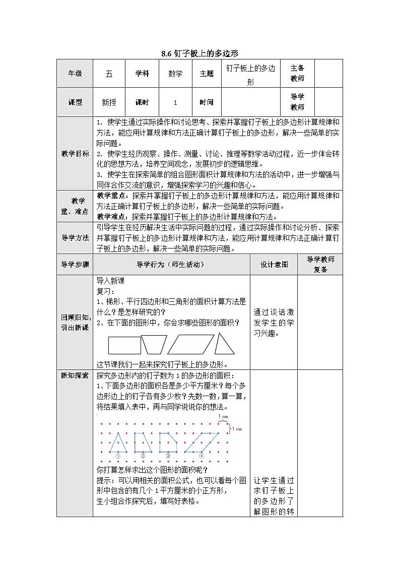 【同步教案】苏教版数学五年级上册--8.6钉子板上的多边形 教案（表格式）01