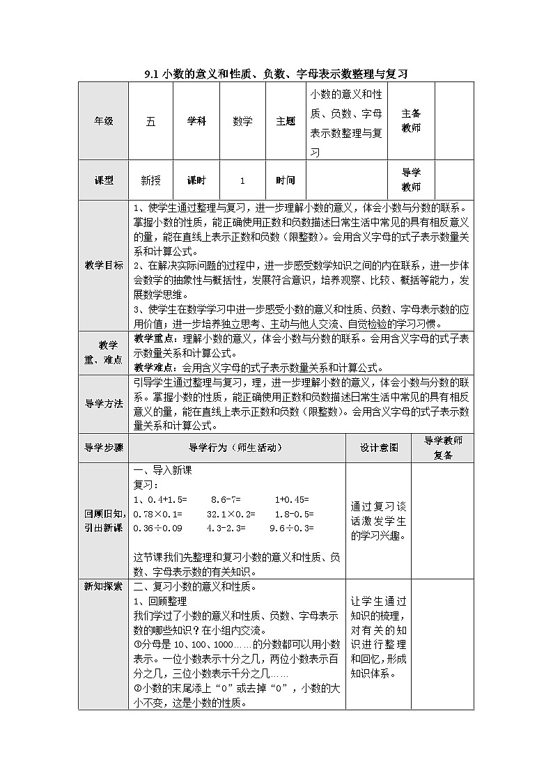 【同步教案】苏教版数学五年级上册--9.1小数的意义和性质、负数、字母表示数整理与复习 教案（表格式）01