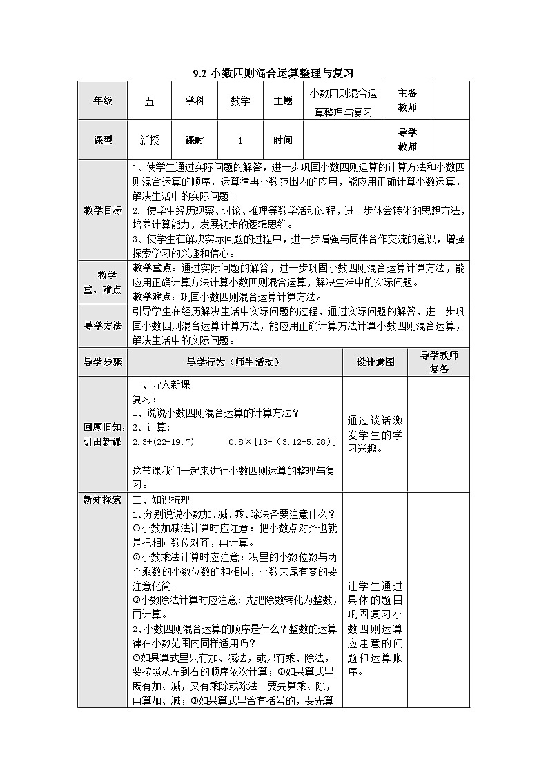 【同步教案】苏教版数学五年级上册--9.2小数四则混合运算整理与复习 教案（表格式）01