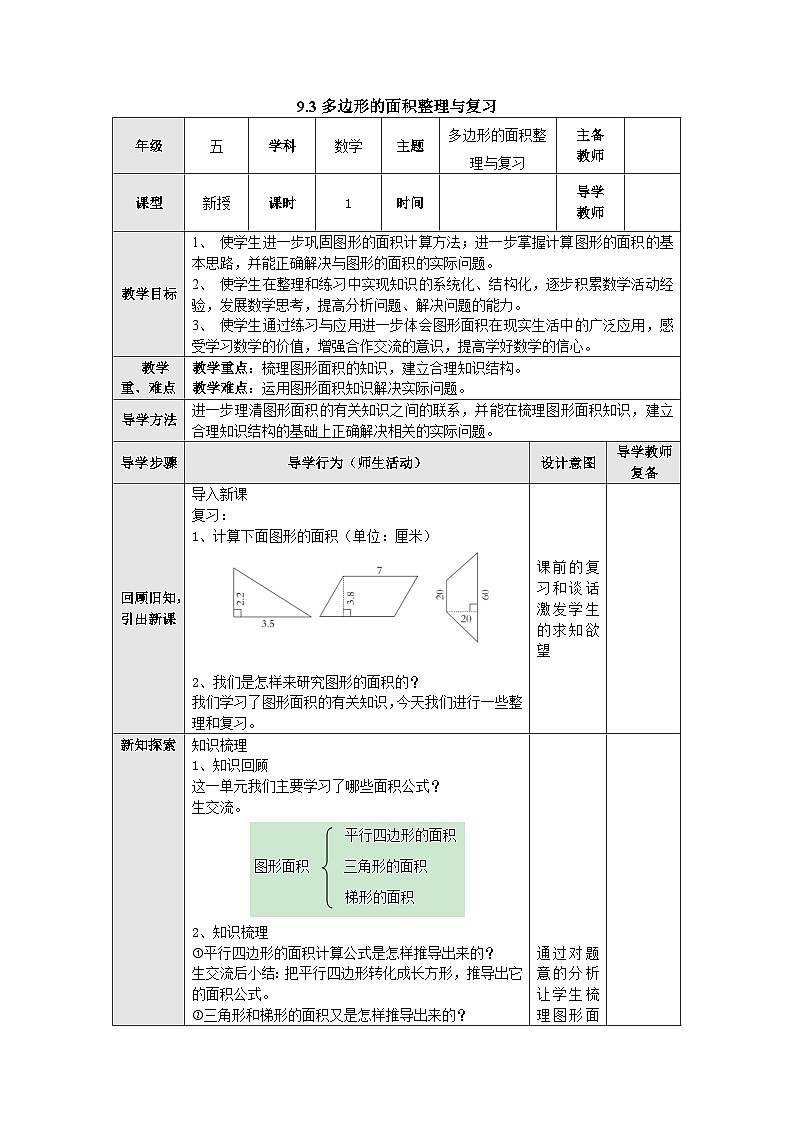【同步教案】苏教版数学五年级上册--9.3多边形的面积整理与复习 教案（表格式）01