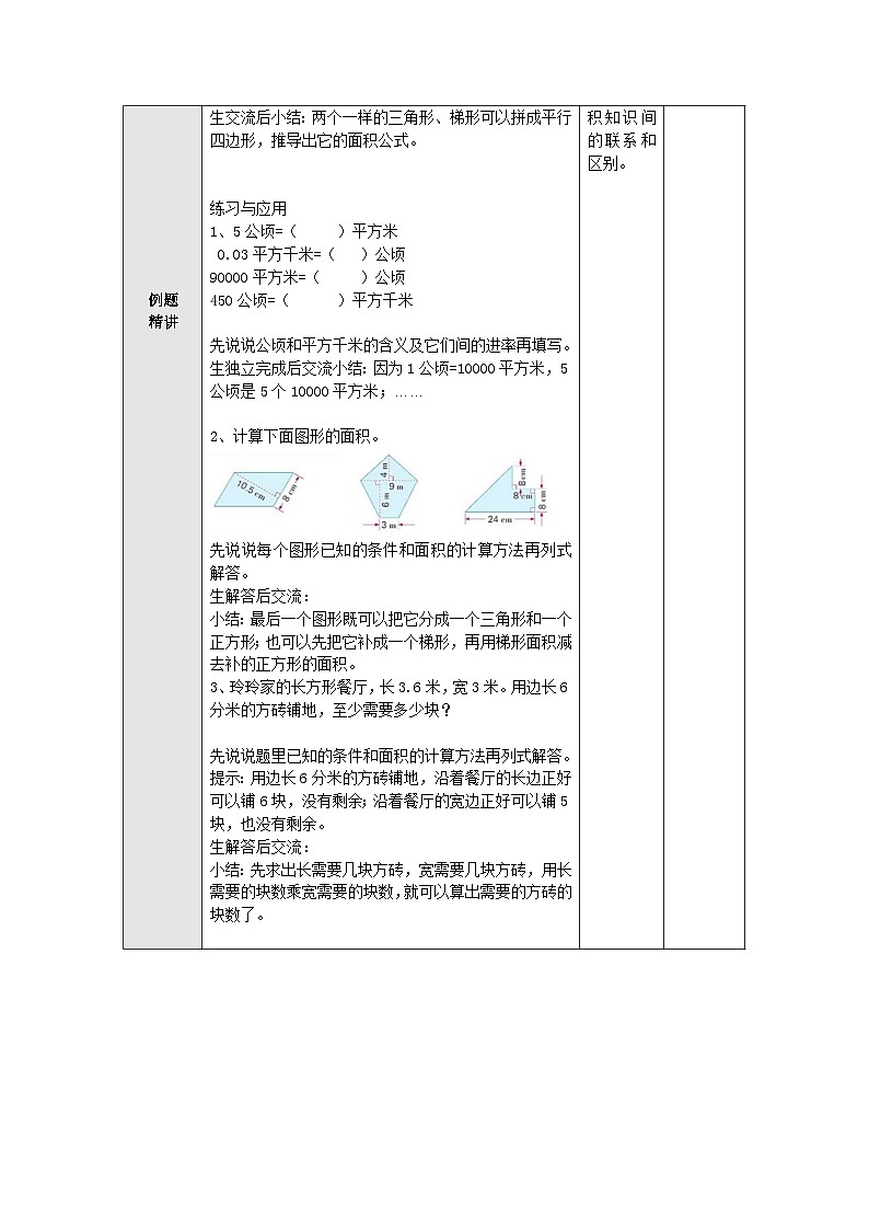 【同步教案】苏教版数学五年级上册--9.3多边形的面积整理与复习 教案（表格式）02