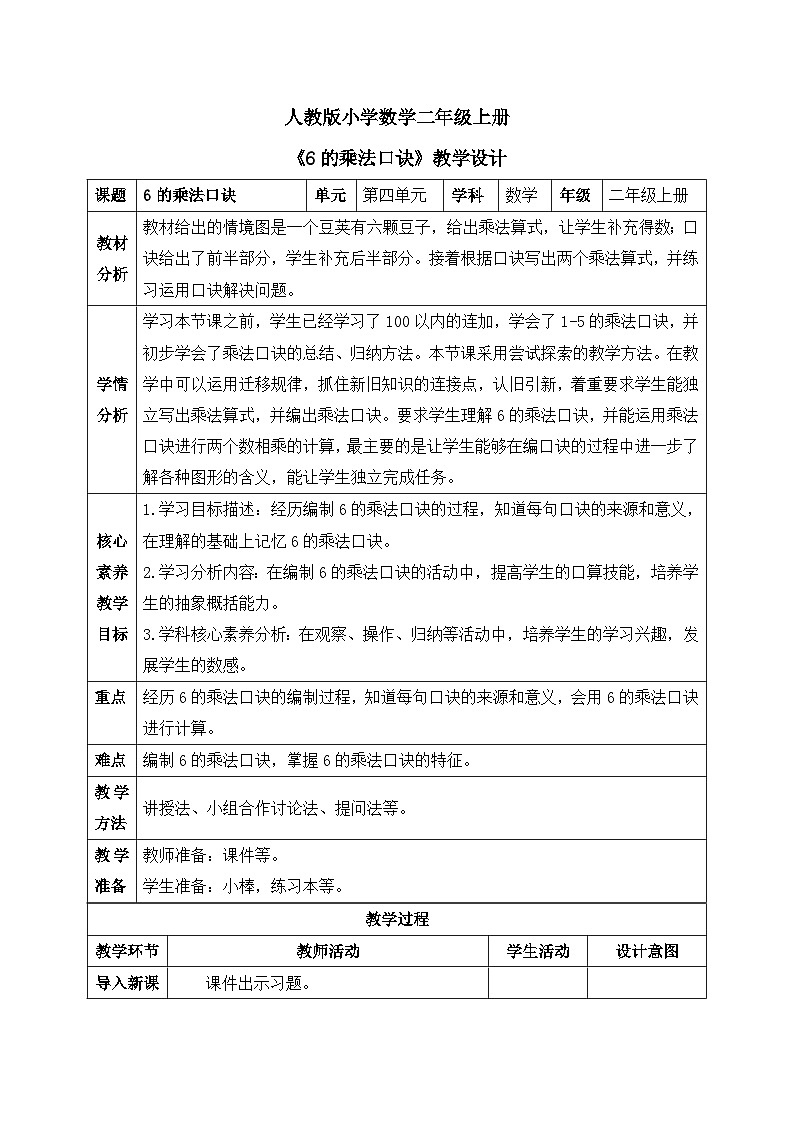 【核心素养】人教版小学数学二年级上册 4.7《6的乘法口诀》   课件+教案+同步分层作业（含教学反思和答案）01