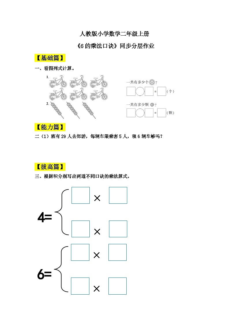 【核心素养】人教版小学数学二年级上册 4.7《6的乘法口诀》   课件+教案+同步分层作业（含教学反思和答案）01