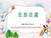 【核心素养】人教版小学数学二年级上册 2.10《连加连减》   课件+教案+同步分层作业（含教学反思和答案）