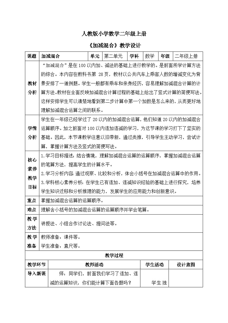 【核心素养】人教版小学数学二年级上册 2.11《加减混合》   课件+教案+同步分层作业（含教学反思和答案）01