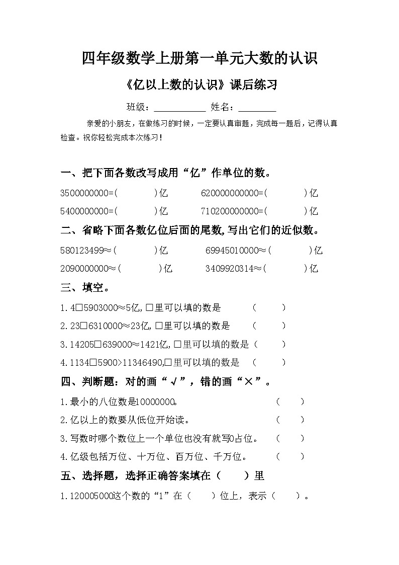 四年级数学上册第一单元大数的认识《亿以上数的认识》课后练习第1页