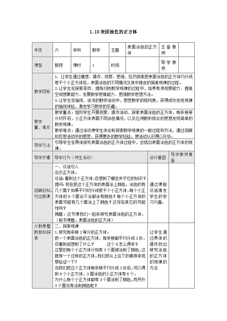 【同步教案】苏教版数学六年级上册--1.10表面涂色的正方体 教案01