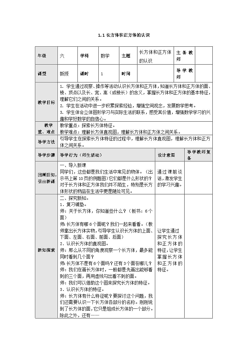 【同步教案】苏教版数学六年级上册--1.1长方体和正方体的认识 表格式教案01