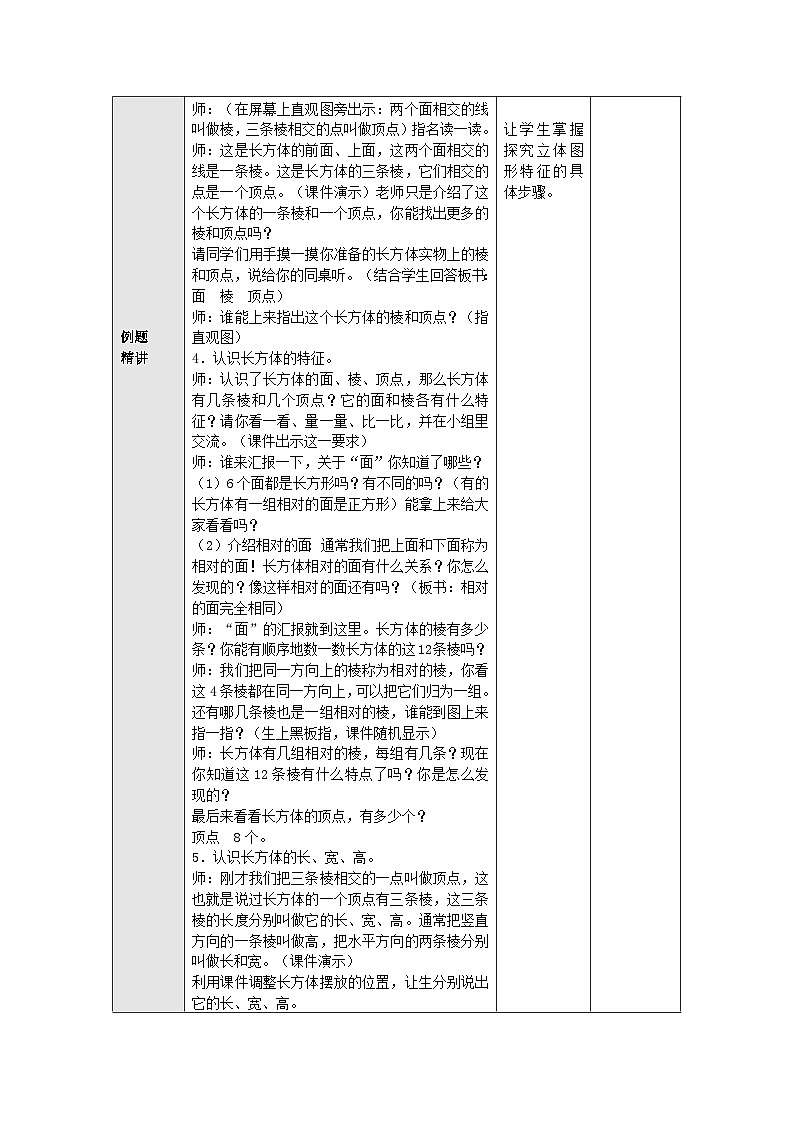 【同步教案】苏教版数学六年级上册--1.1长方体和正方体的认识 表格式教案02