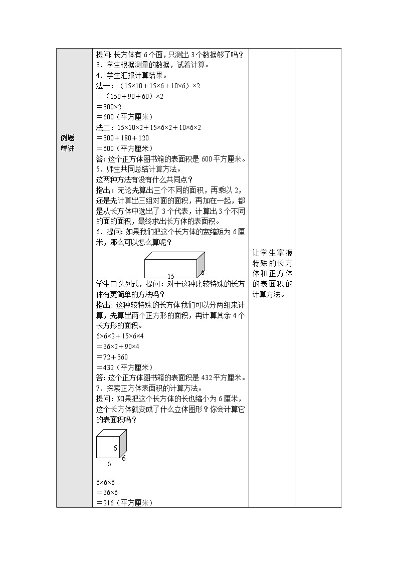 【同步教案】苏教版数学六年级上册--1.3.1长方体和正方体的表面积（一） 表格式教案02