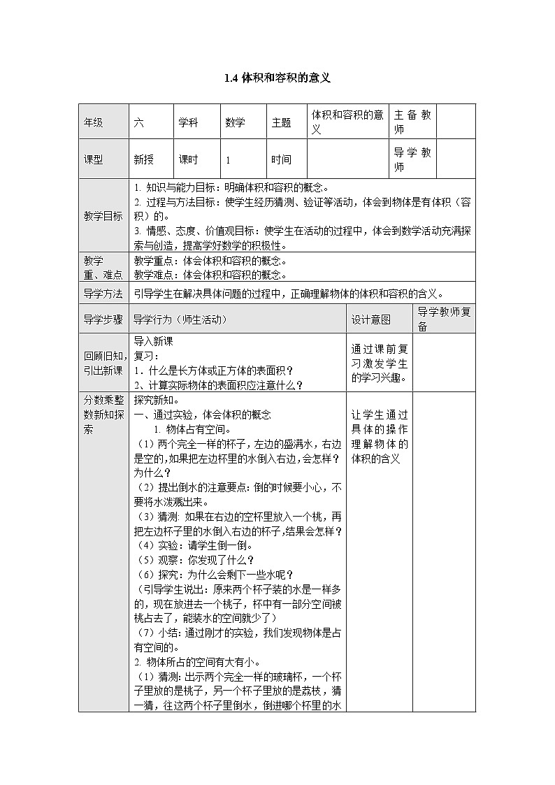 【同步教案】苏教版数学六年级上册--1.4体积和容积的意义 表格式教案第1页