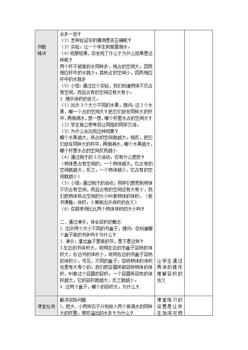 【同步教案】苏教版数学六年级上册--1.4体积和容积的意义 表格式教案第2页