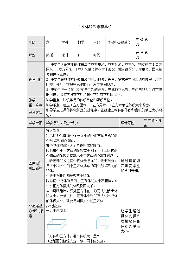 【同步教案】苏教版数学六年级上册--1.5体积和容积单位 表格式教案01