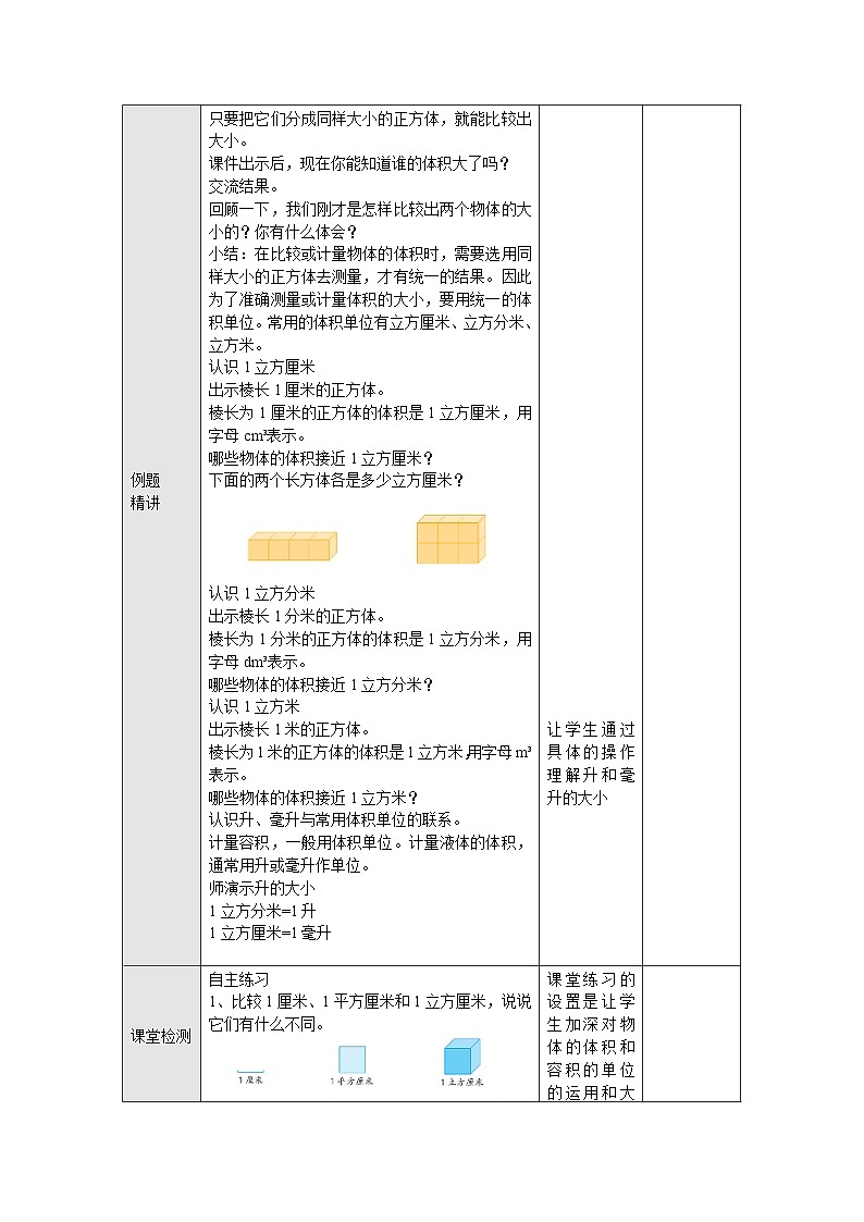 【同步教案】苏教版数学六年级上册--1.5体积和容积单位 表格式教案02