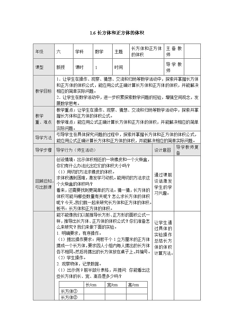 【同步教案】苏教版数学六年级上册--1.6长方体和正方体的体积 表格式教案第1页