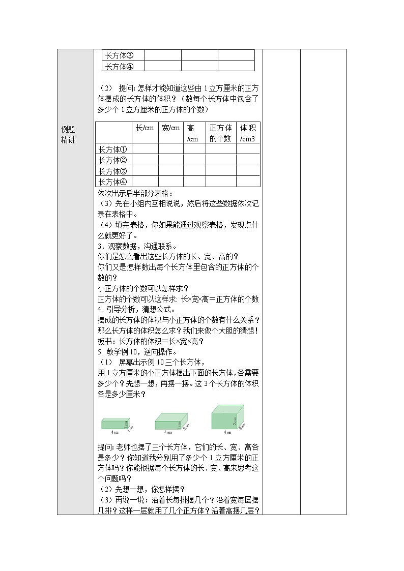 【同步教案】苏教版数学六年级上册--1.6长方体和正方体的体积 表格式教案第2页