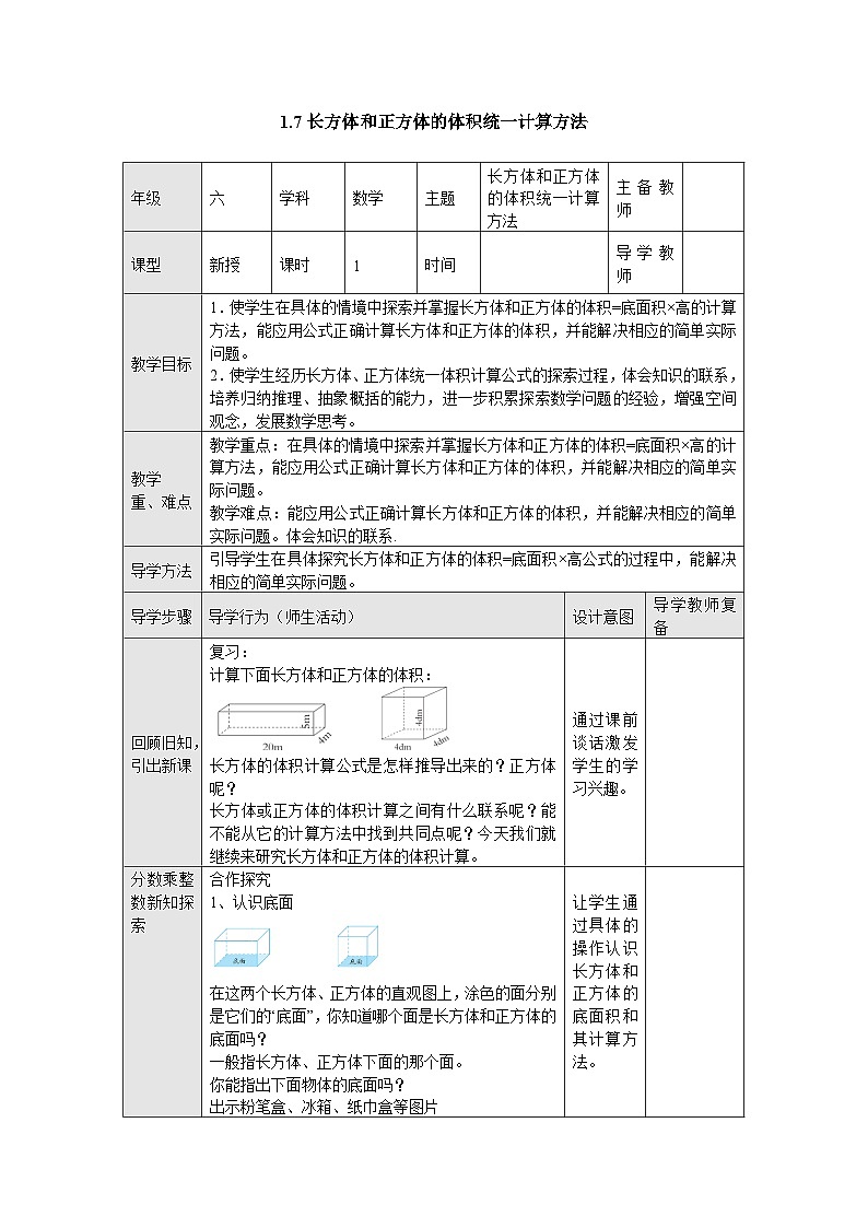 【同步教案】苏教版数学六年级上册--1.7长方体和正方体的体积统一计算方法 表格式教案01
