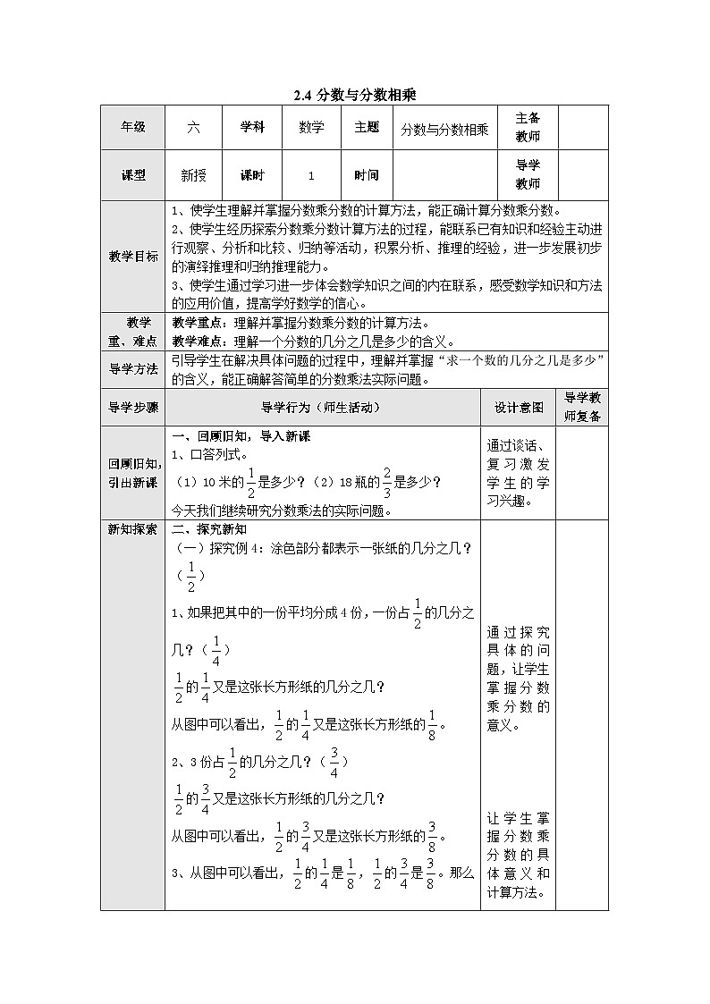 【同步教案】苏教版数学六年级上册--2.4分数与分数相乘 表格式教案01
