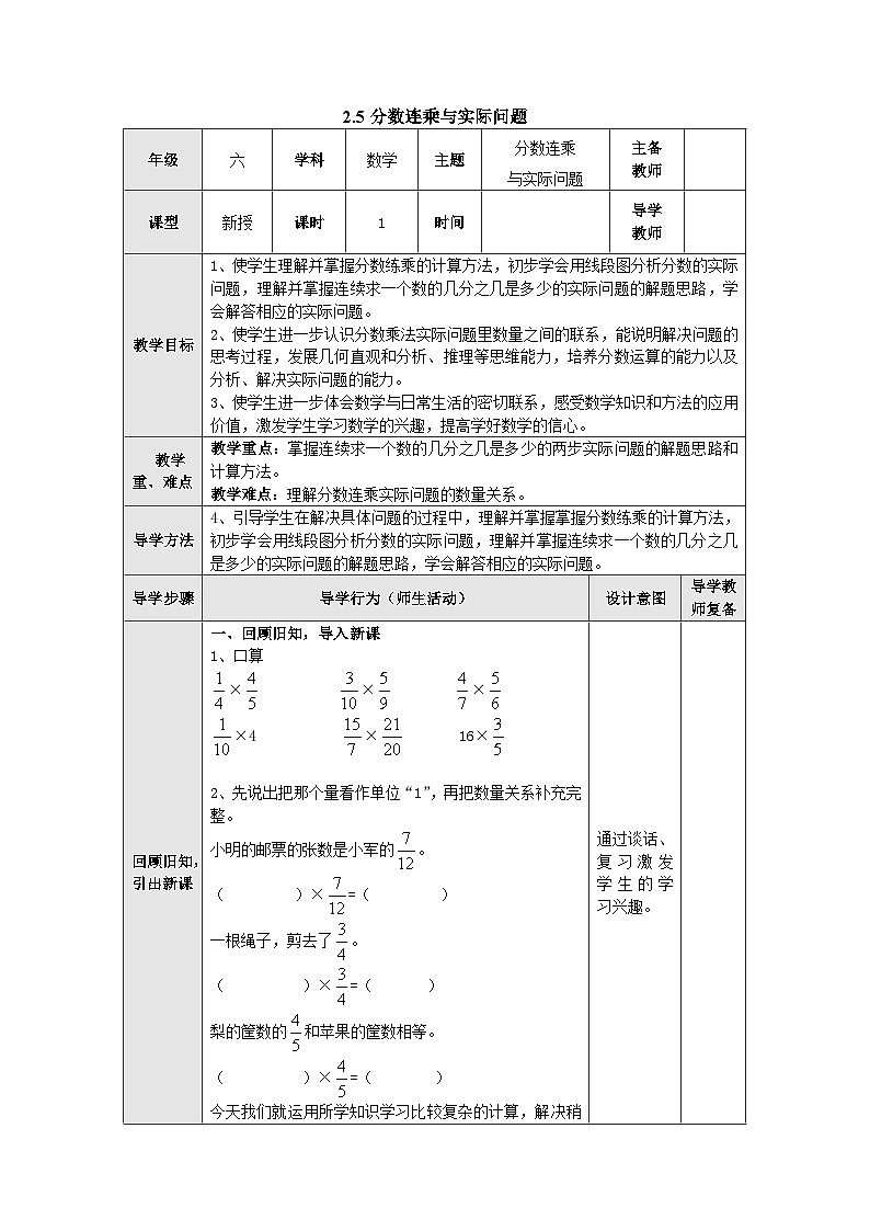【同步教案】苏教版数学六年级上册--2.5分数连乘与实际问题 表格式教案01