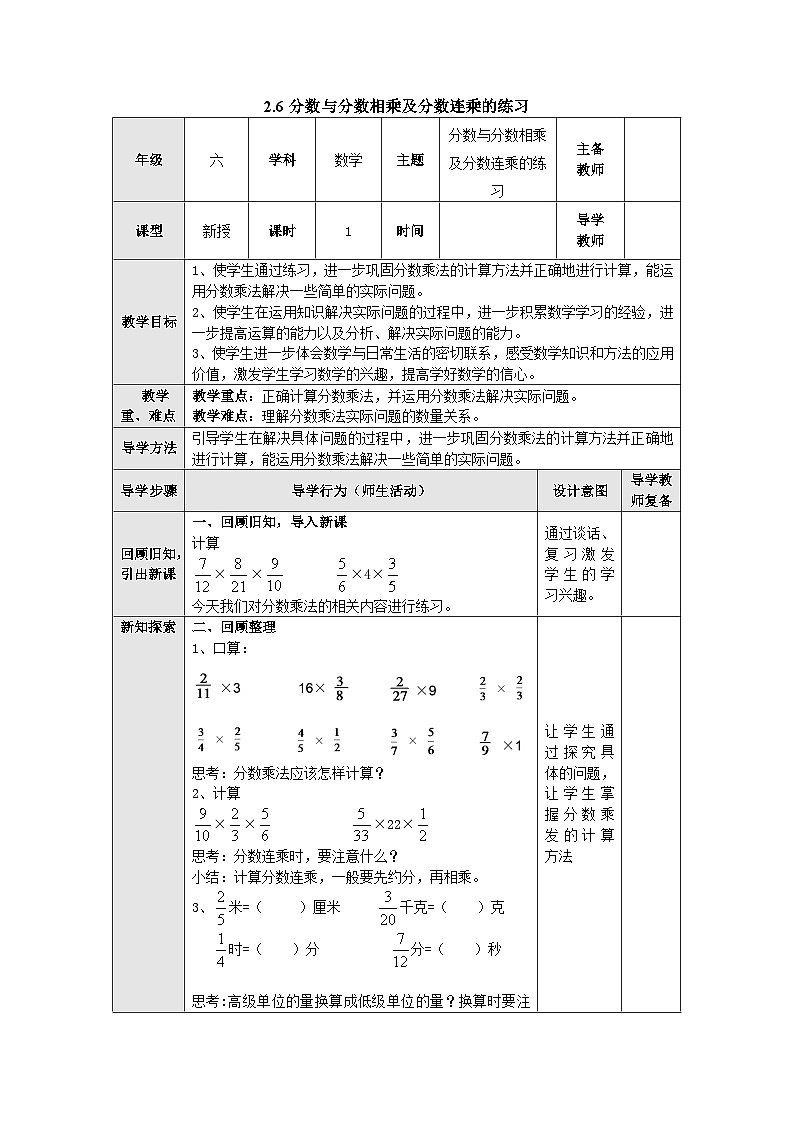 【同步教案】苏教版数学六年级上册--2.6分数与分数相乘及分数连乘的练习 表格式教案01
