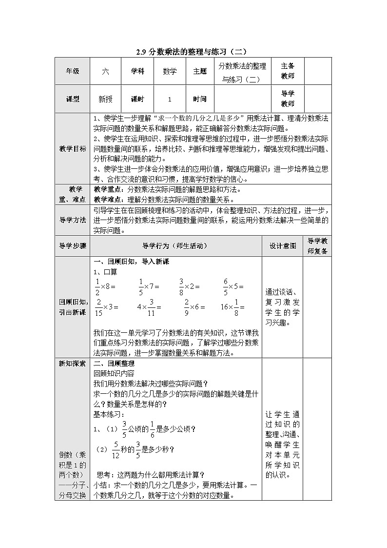 【同步教案】苏教版数学六年级上册--2.9分数乘法的整理与练习（二） 教案（表格式）01