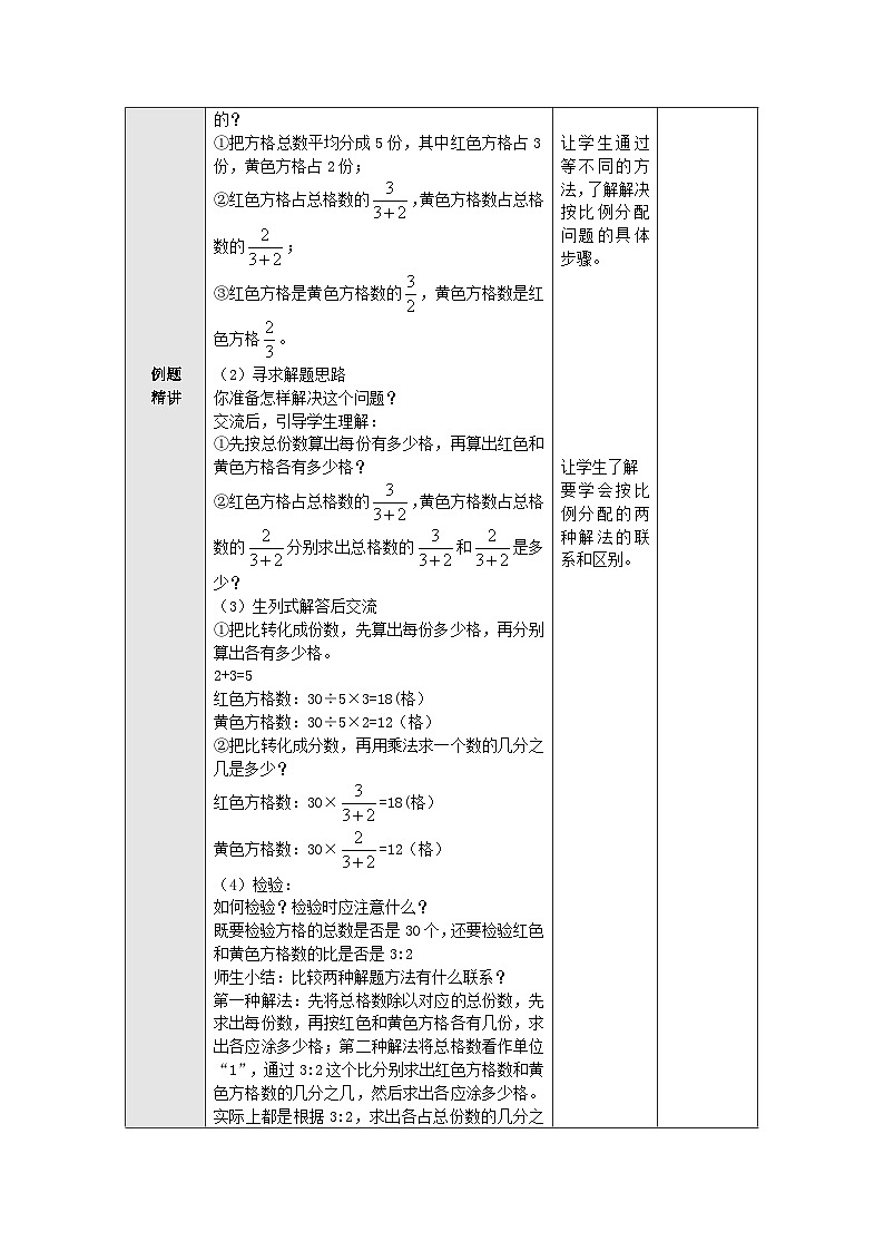 【同步教案】苏教版数学六年级上册--3.10按比例分配的实际问题 教案（表格式）02