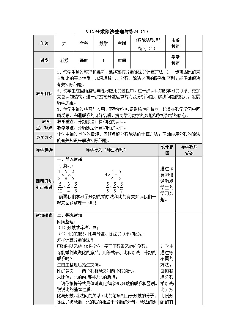 【同步教案】苏教版数学六年级上册--3.12分数除法整理与练习 表格式教案第1页