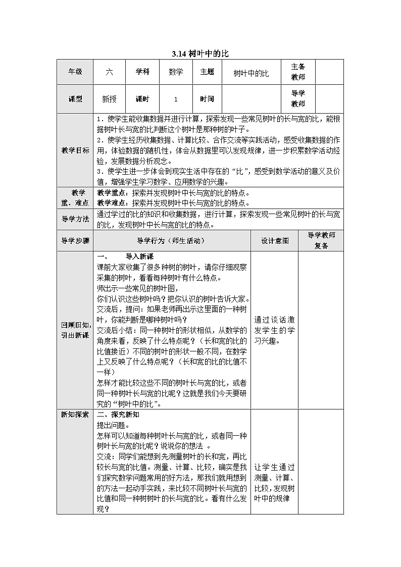 【同步教案】苏教版数学六年级上册--3.14树叶中的比 教案（表格式）01