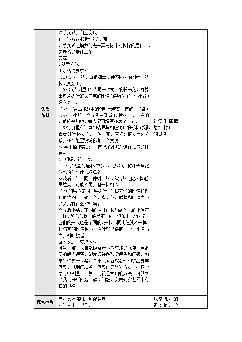 【同步教案】苏教版数学六年级上册--3.14树叶中的比 教案（表格式）02