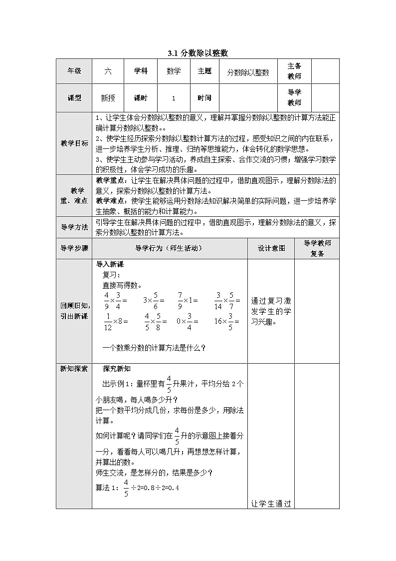 【同步教案】苏教版数学六年级上册--3.1分数除以整数 教案（表格式）01