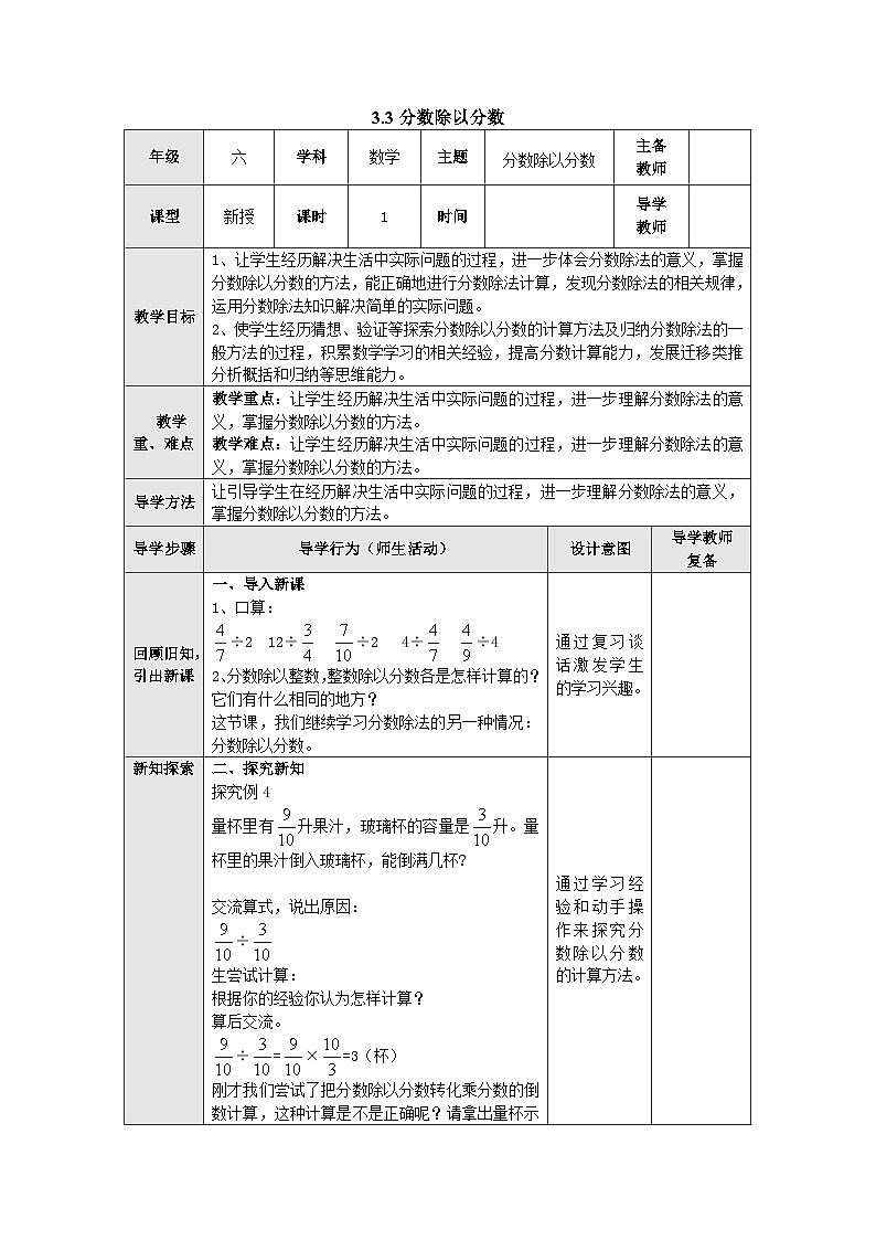 【同步教案】苏教版数学六年级上册--3.3分数除以分数 表格式教案01