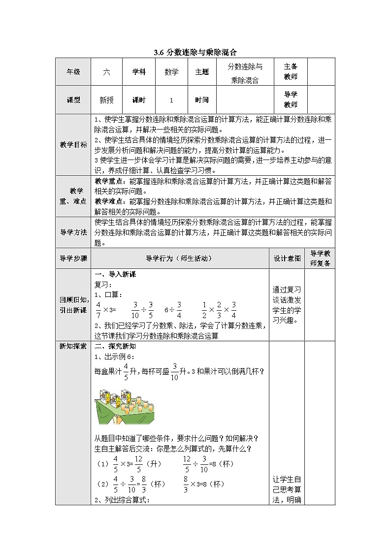 【同步教案】苏教版数学六年级上册--3.6分数连除与乘除混合 表格式教案01