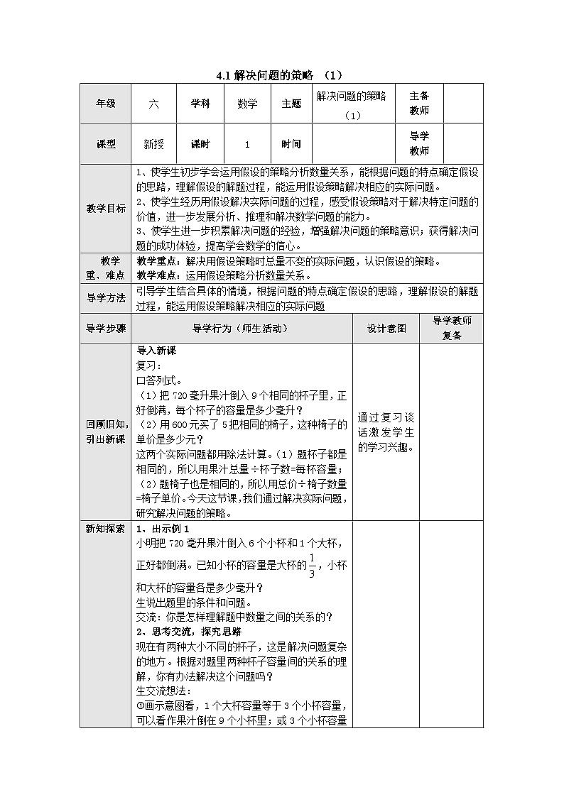 【同步教案】苏教版数学六年级上册--4.1解决问题的策略（1） 教案（表格式）01