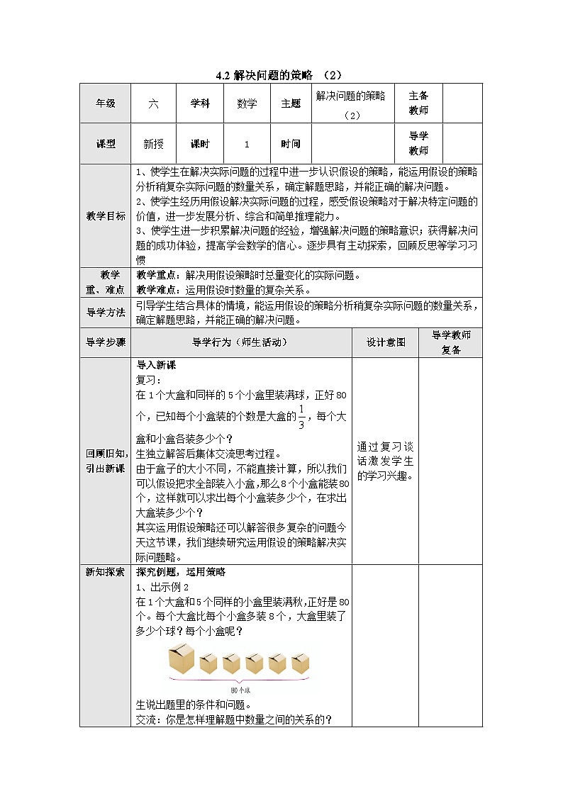 【同步教案】苏教版数学六年级上册--4.2解决问题的策略（2） 教案（表格式）第1页