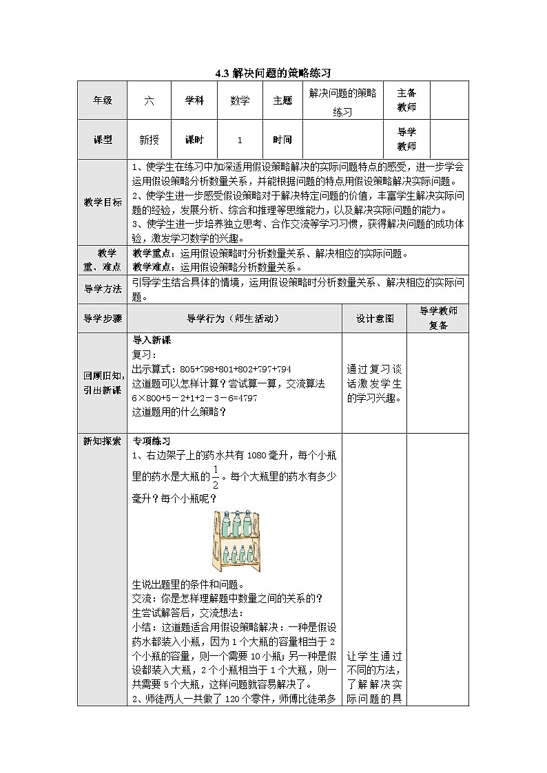 【同步教案】苏教版数学六年级上册--4.3解决问题的策略练习 教案（表格式）第1页