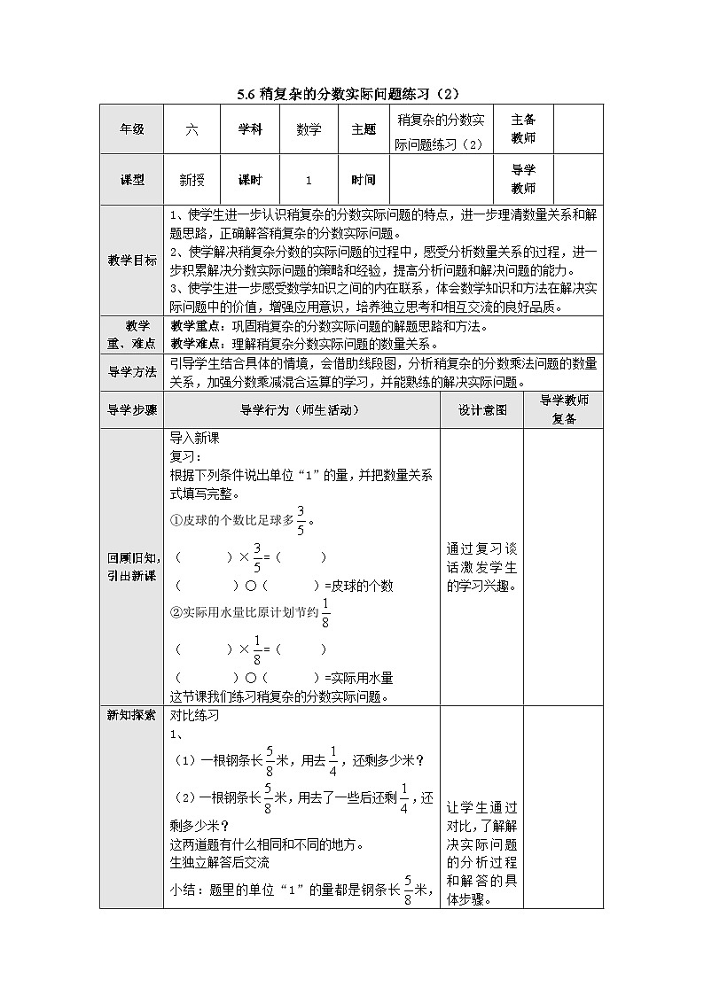 【同步教案】苏教版数学六年级上册--5.6稍复杂的分数实际问题练习（2） 教案（表格式）第1页