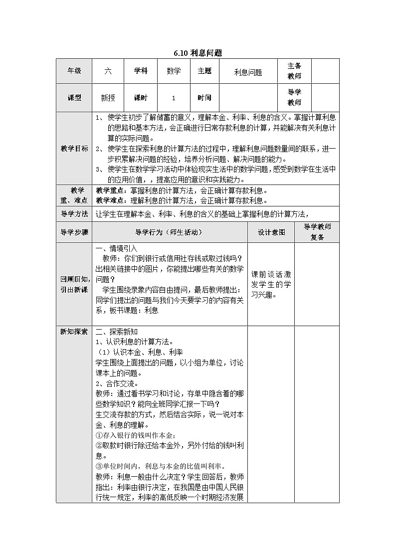【同步教案】苏教版数学六年级上册--6.10利息问题 表格式教案第1页