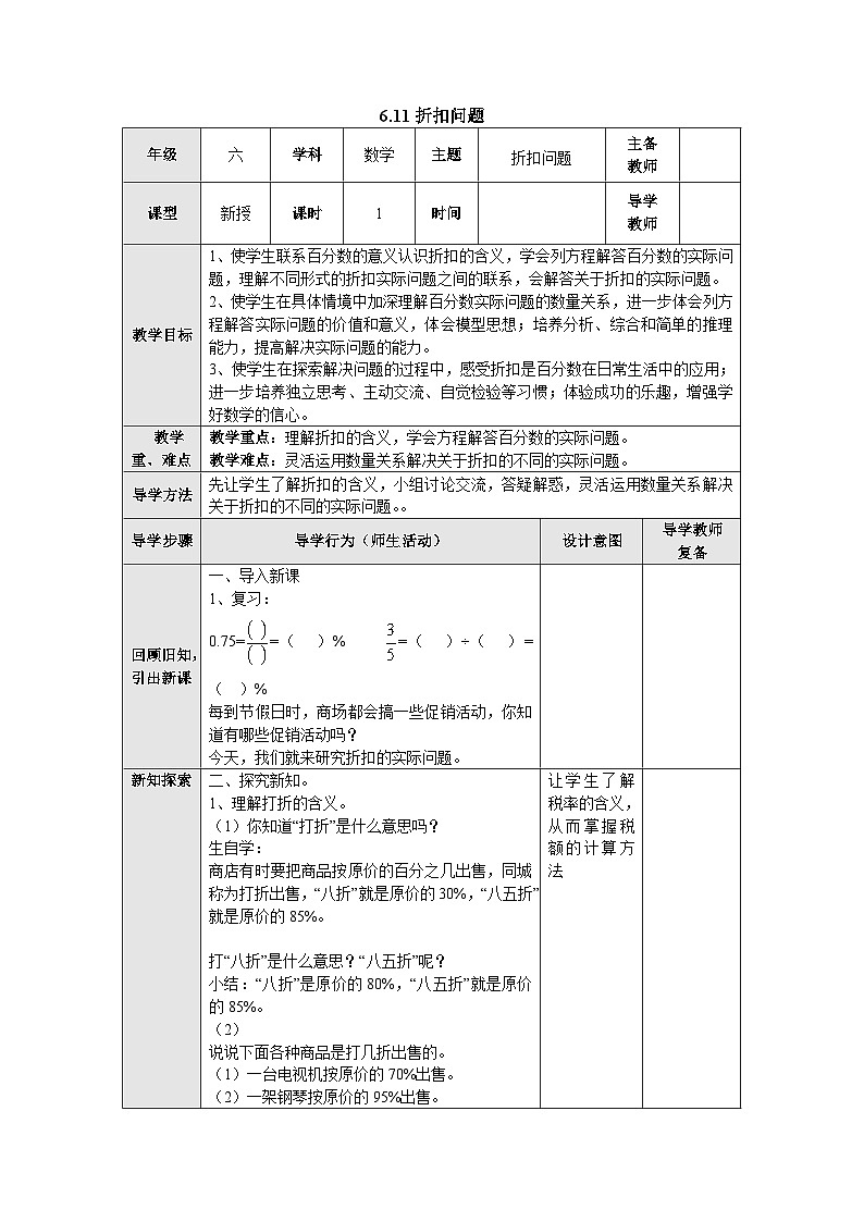 【同步教案】苏教版数学六年级上册--6.11折扣问题 表格式教案01