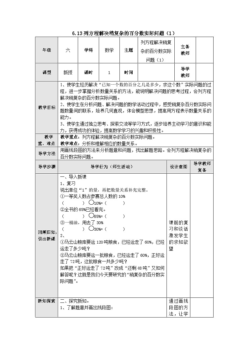 【同步教案】苏教版数学六年级上册--6.13列方程解决稍复杂的百分数实际问题（1） 教案（表格式）第1页