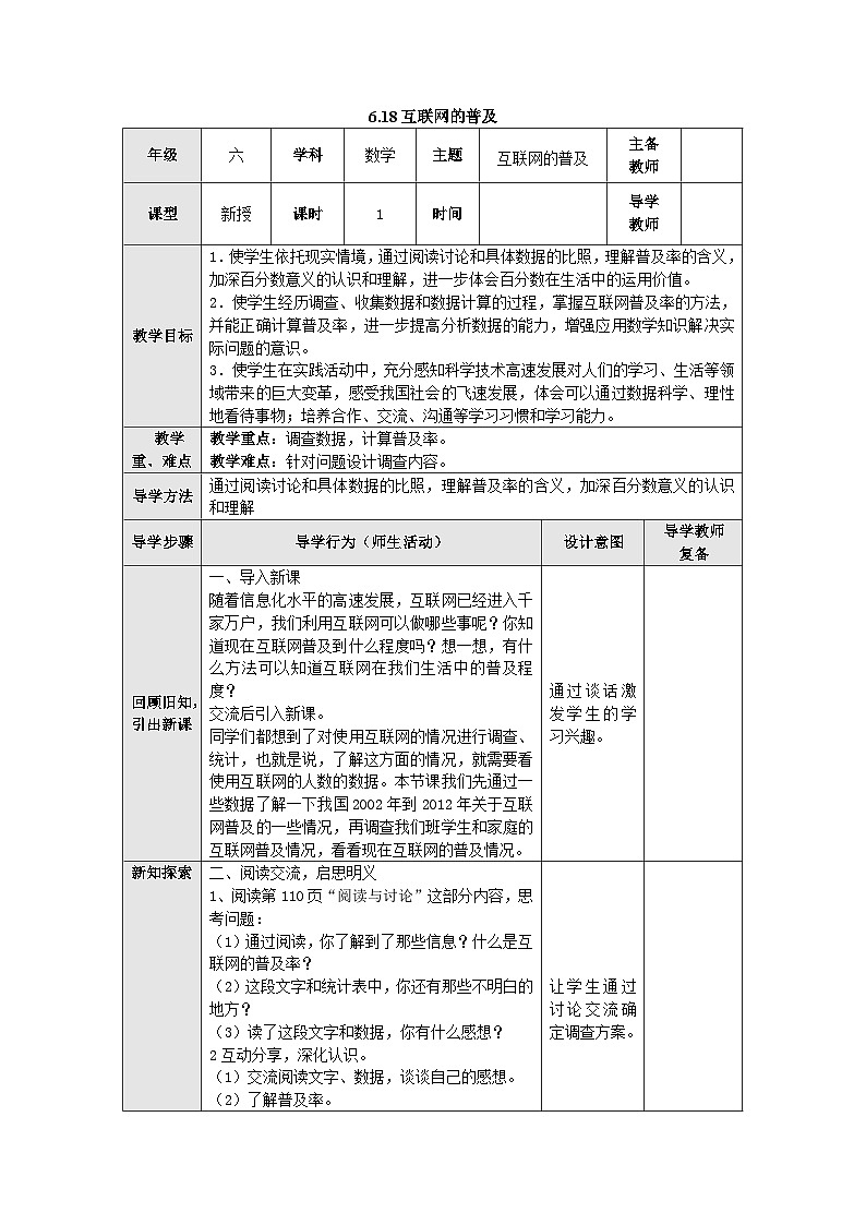 【同步教案】苏教版数学六年级上册--6.18互联网的普及 教案（表格式）01