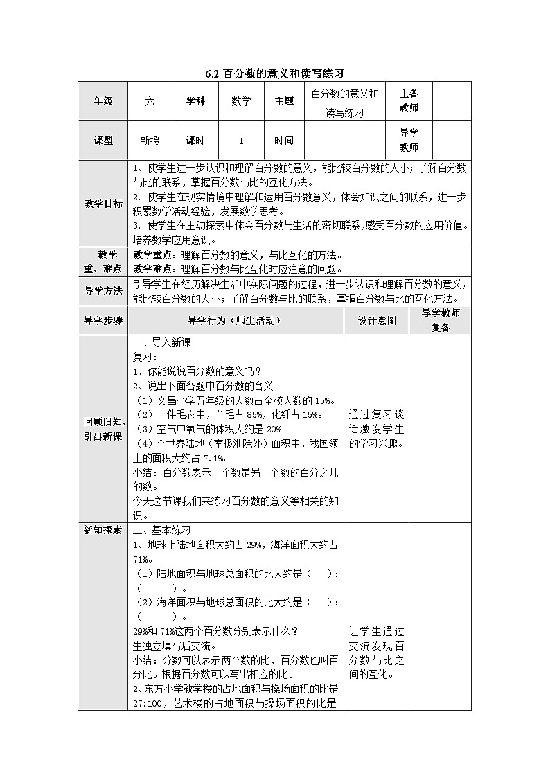 【同步教案】苏教版数学六年级上册--6.2百分数的意义和读写练习 表格式教案01