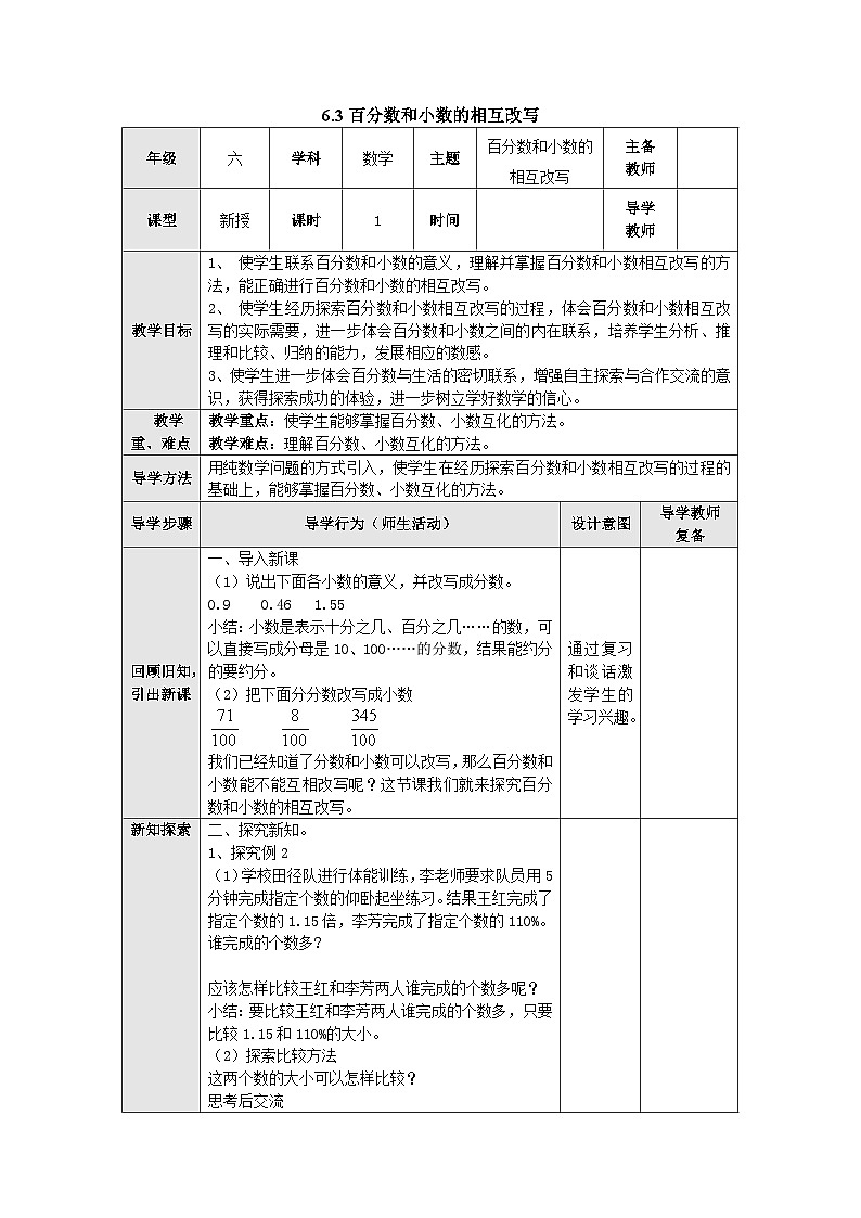 【同步教案】苏教版数学六年级上册--6.3百分数和小数的相互改写 教案（表格式）01