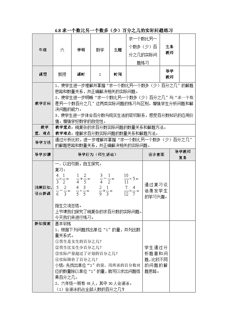 【同步教案】苏教版数学六年级上册--6.8求一个数比另一个数多（少）百分之几的实际问题练习 教案（表格式）第1页