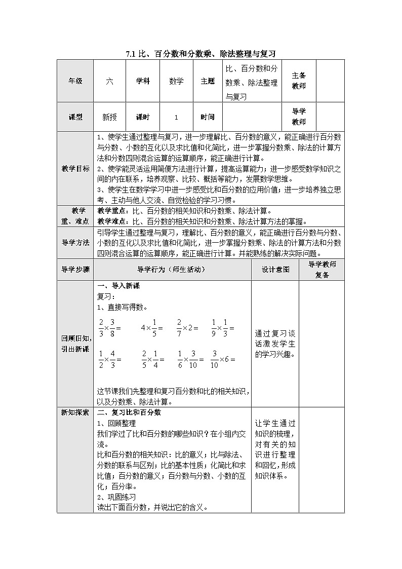 【同步教案】苏教版数学六年级上册--7.1比、百分数和分数乘、除法整理与复习 教案（表格式）01