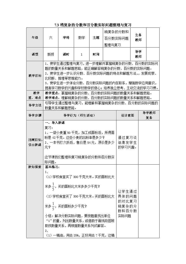 【同步教案】苏教版数学六年级上册--7.3稍复杂的分数和百分数实际问题整理与复习 教案（表格式）01