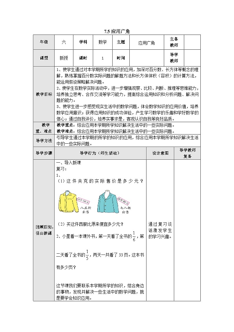 【同步教案】苏教版数学六年级上册--7.5应用广角 教案（表格式）01