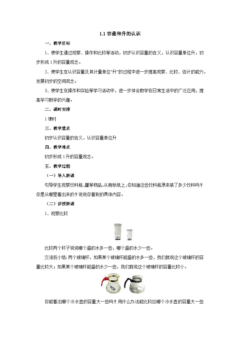 【同步教案】苏教版数学四年级上册--1.1容量和升的认识 教案01