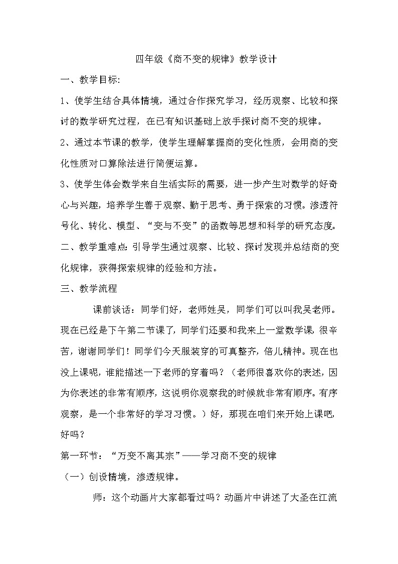 【同步教案】苏教版数学四年级上册--2.11商不变的规律 教案第1页